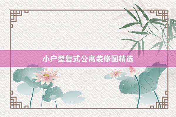 小户型复式公寓装修图精选