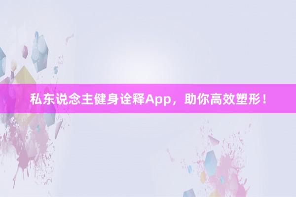 私东说念主健身诠释App，助你高效塑形！